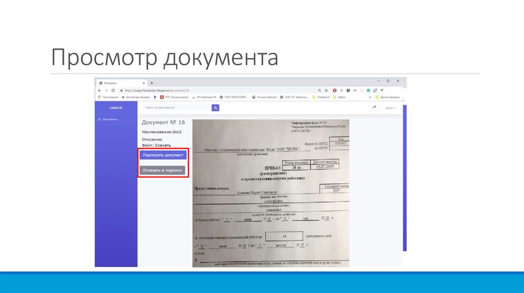 Просмотр документов. Что такое управление просмотром документов?. Онлайн просмотр документа. Средство просмотра документов.