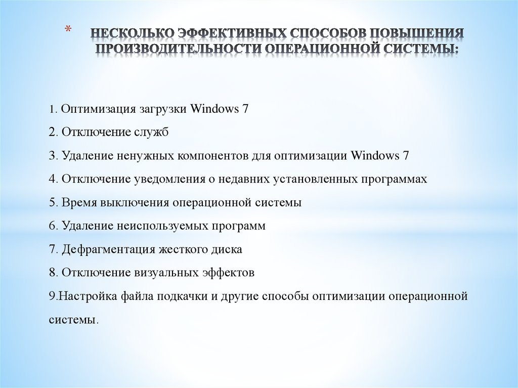 Повышение производительности ОС. Способы оптимизации операционной системы. Методы повышения производительности ОС Windows схема. Эффективные методы повышения производительности в мини.