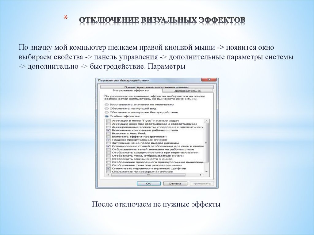 Отключение визуальных эффектов windows 7