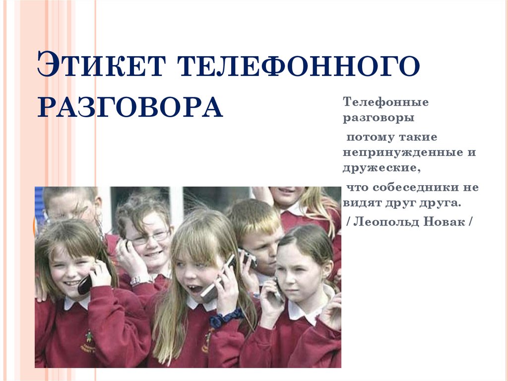 Разговоры 5 7 класс. Этикет тлефонногоразговора. Этикет телефонного разговора. Правила этикета телефонного разговора. Этикет телефонного общения.