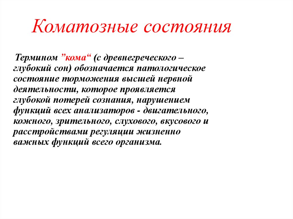 Состояние характеризующее. Коматозное состояние. Признаки коматозного состояния. Для коматозного состояния характерно. Основной признак коматозного состояния.