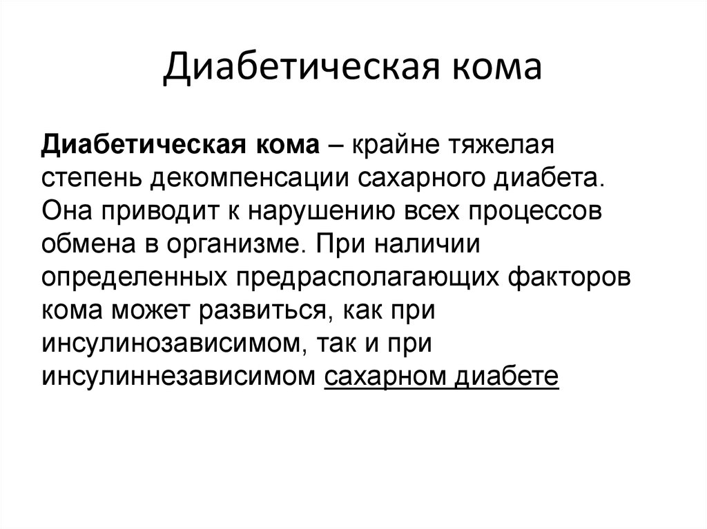 Симптомы диабетической комы