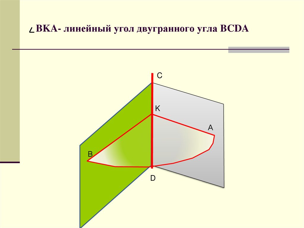 BKA- линейный угол двугранного угла BCDA