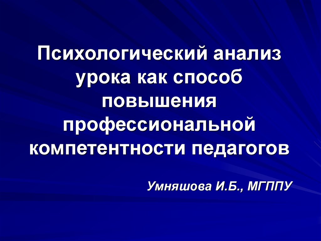 Психологический анализ урока. Психологическое исследование. Презентация по проф ореинт.