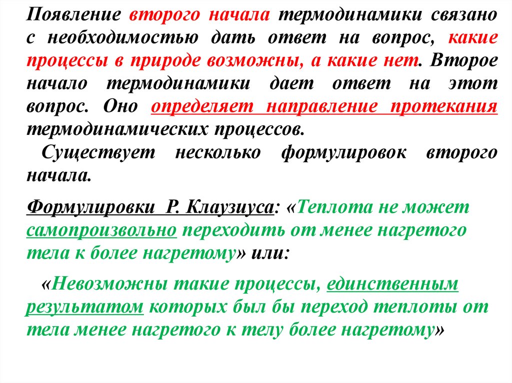 Понятие о втором начале термодинамики. Второе начало термодинамики. Формулировка Томпсона второе начало термодинамики. Формулировка Клаузиуса второго начала термодинамики. Различные формулировки второго начала термодинамики.