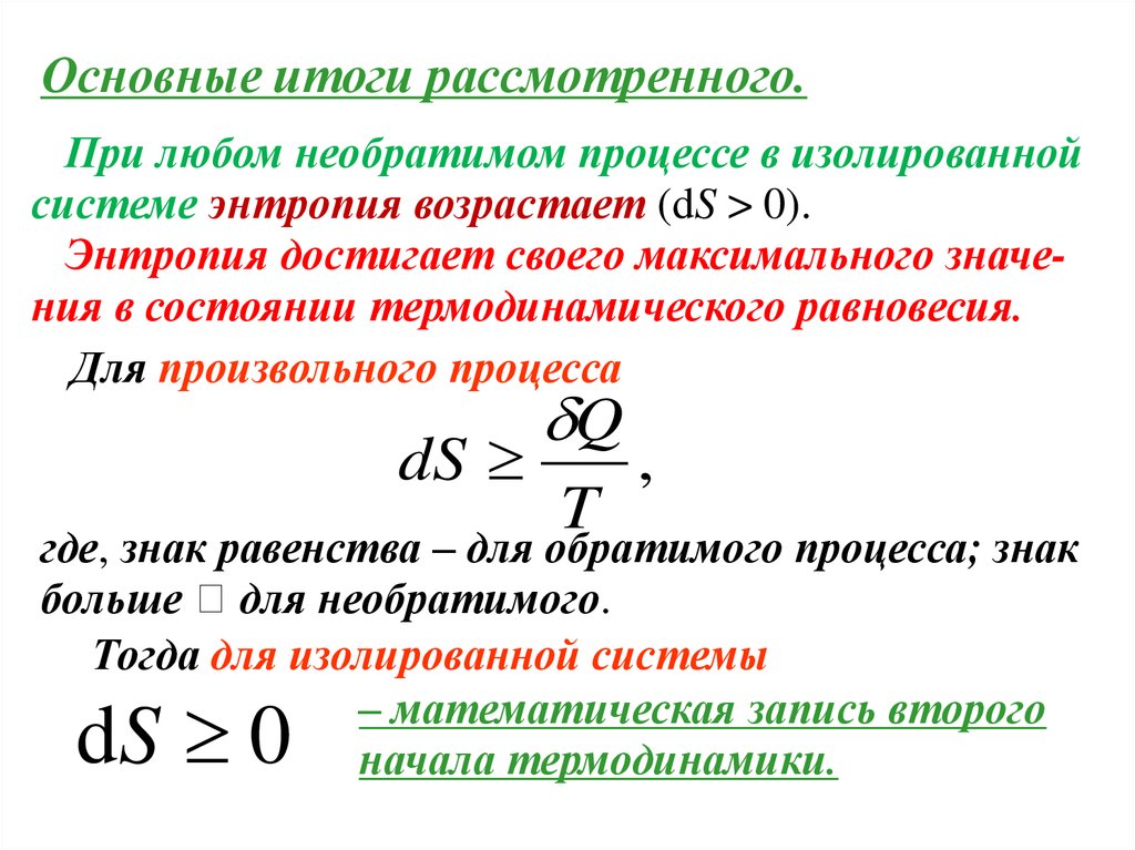 Формулировка второго начала термодинамики. Изменение энтропии в изолированной системе для обратимых процессов. Второй закон термодинамики математическое выражение. Выражение второго начала термодинамики для обратимых процессов. Математическое выражение 2 закона термодинамики энтропия.