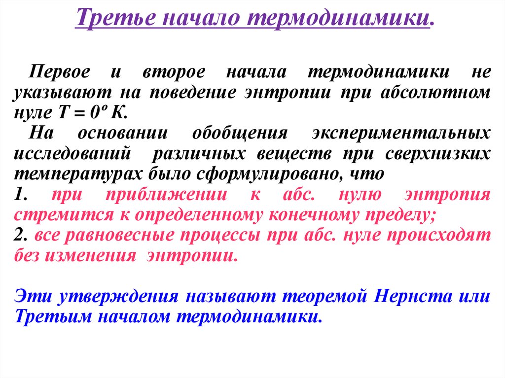 Немец сформулировавший третье начало термодинамики