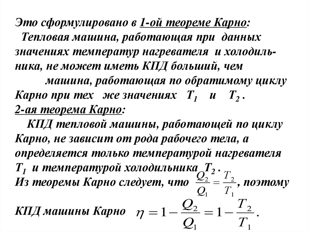 Кпд идеальной тепловой машины карно