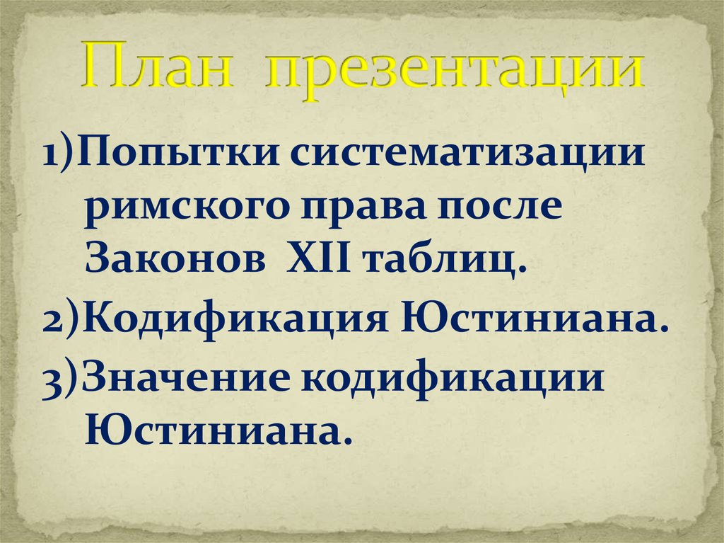 Презентация кодификация юстиниана