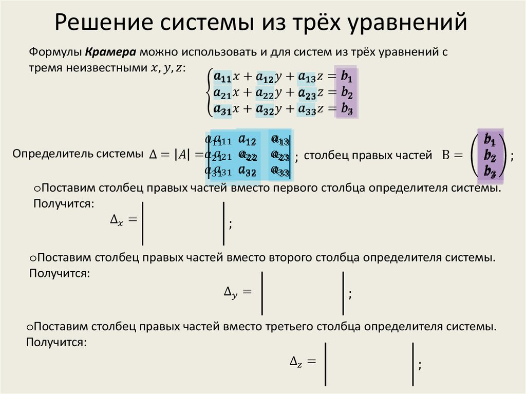 Найдите решение системы уравнений 3 х 5. Система уравнений 3 порядка. Определитель основной матрицы системы линейных уравнений. Система линейных уравнений с тремя неизвестными. Решение систем Крамера определитель 3 порядка.