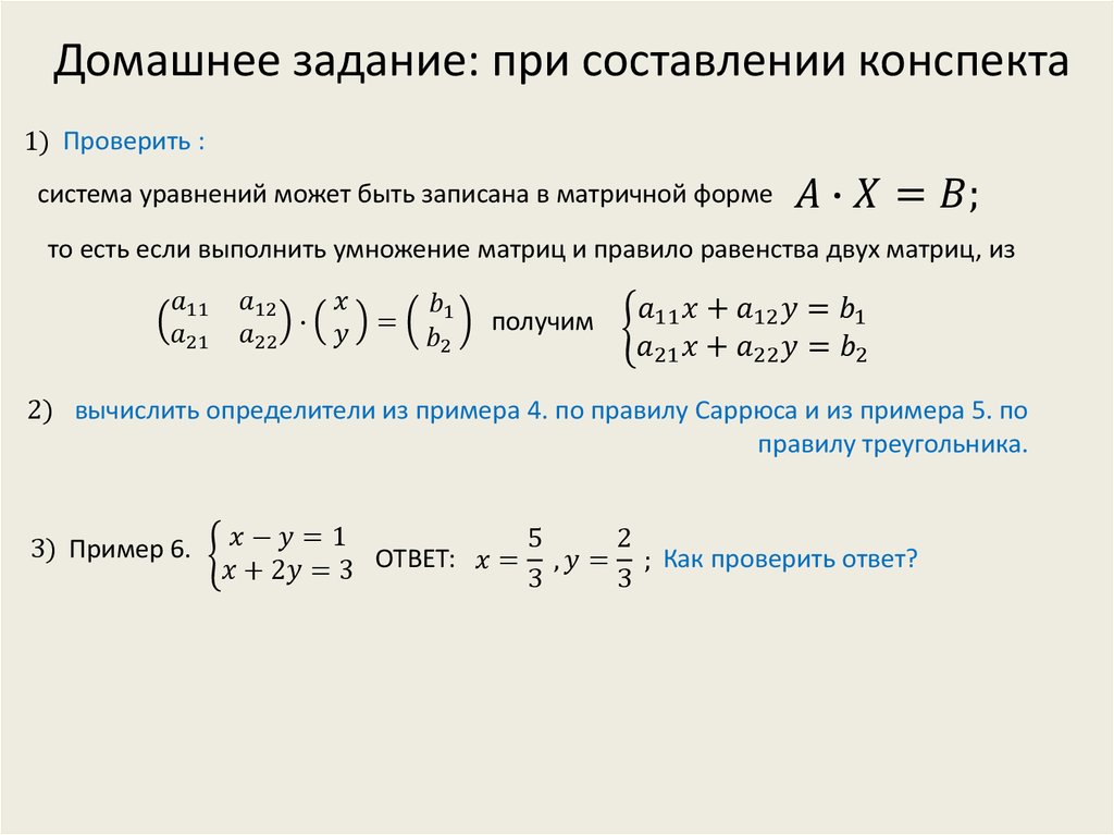 Домашнее задание: при составлении конспекта