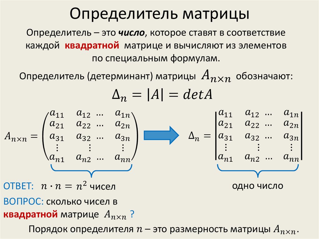 Матрица 0 уравнение. Определитель одномерной матрицы. Формула нахождения определителя матрицы. Определитель прямоугольной матрицы 2х3. Определитель матрицы 4 на 4.