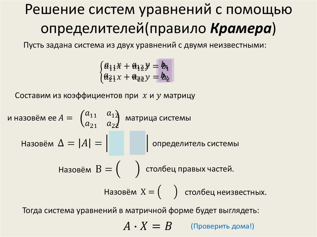 Решение систем уравнений с помощью определителей(правило Крамера)