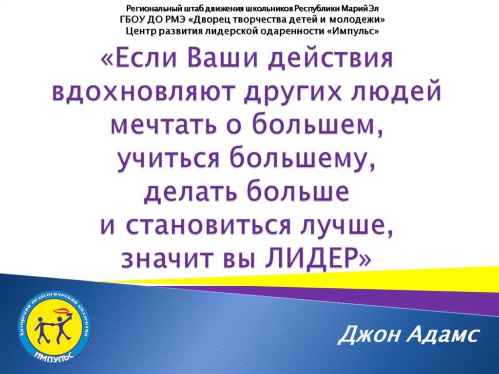 «Если Ваши действия вдохновляют других людей мечтать о большем, учиться большему, делать больше и становиться лучше, значит вы