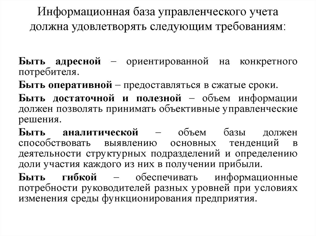 Информационная база это. Информационная база управленческого учета. Потребители информации управленческого учета. Основные потребители информации управленческого учета. База для управленческого учета.