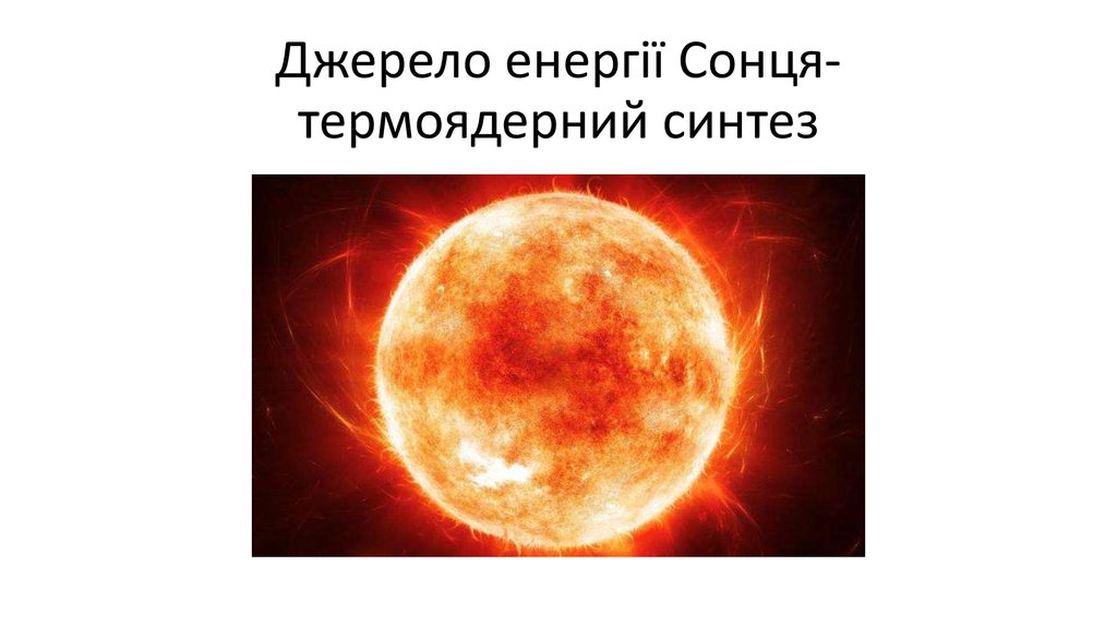 Джерело енергії Сонця- термоядерний синтез