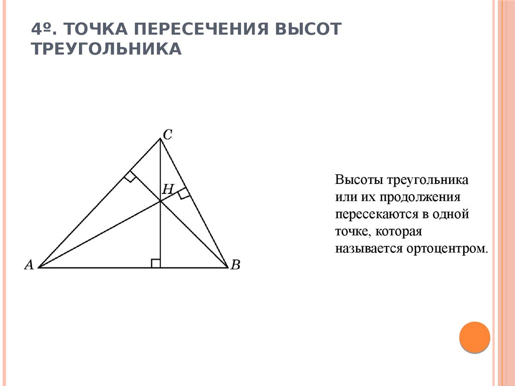 Высоты в треугольнике делятся в отношении. Точка пересечения высот треугольника. Точка пересечениявычот. Пересечение высот в треугольнике. Пересечение высот в треу.