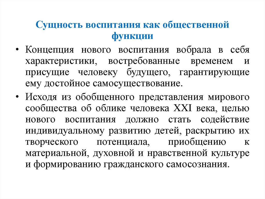 Суть воспитания. Сущность воспитания. Сущность воспитательной функции. Характеристика сущности воспитания. Сущность общественного воспитания.