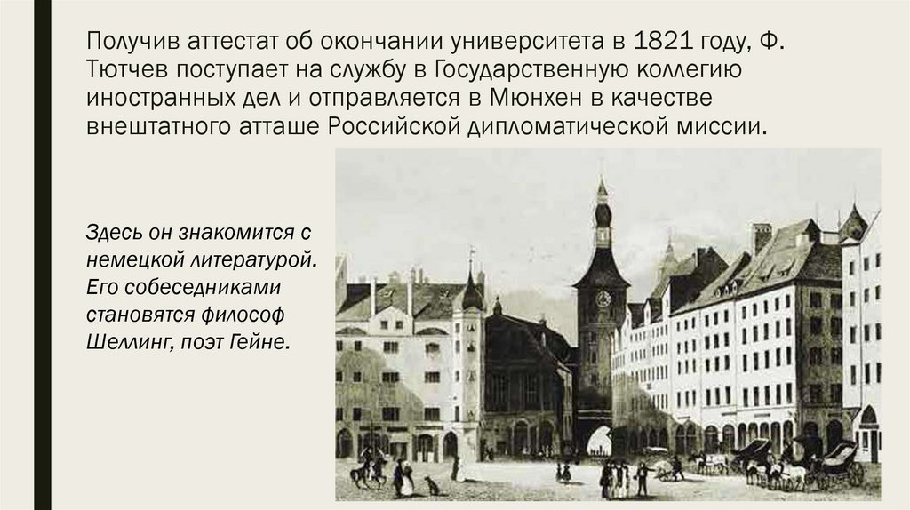 Получив аттестат об окончании университета в 1821 году, Ф. Тютчев поступает на службу в Государственную коллегию иностранных
