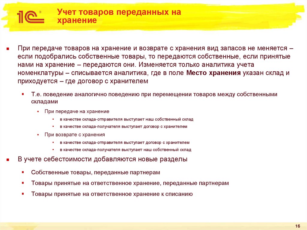 Учет товаров. Учёт товаров в момент хранения. Учет товаров в местах хранения. Учет по местам хранения. Учет материалов переданных на ответственное хранение.