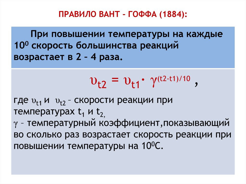 Температурный коэффициент скорости реакции равен 3