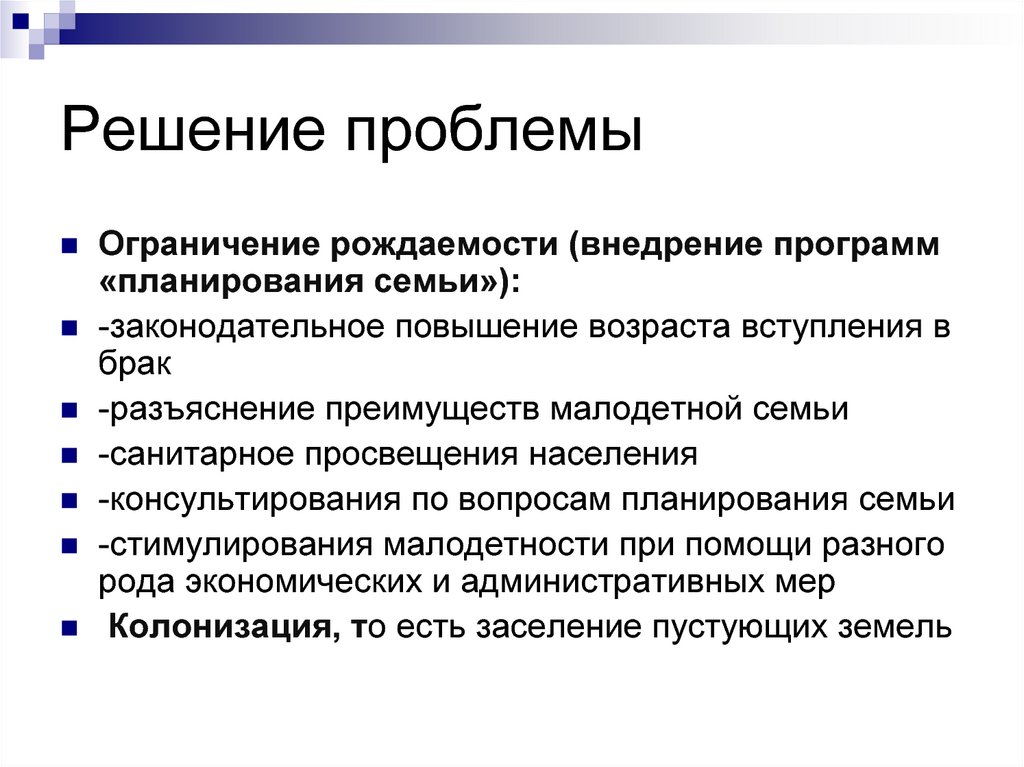 Низкие проблемы. Решение проблемы низкой рождаемости. Решение проблемы рождаемости в России. Решение проблемы. Пути решения рождаемости.