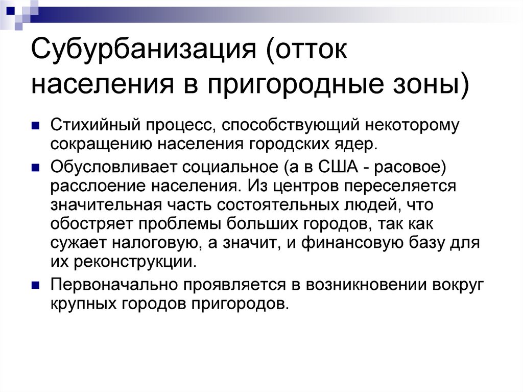 Субурбанизация. Основные причины оттока населения. Субурбанизация примеры стран. Как соотносятся понятия «урбанизация» и «субурбанизация»?. Отток населения проблемы.