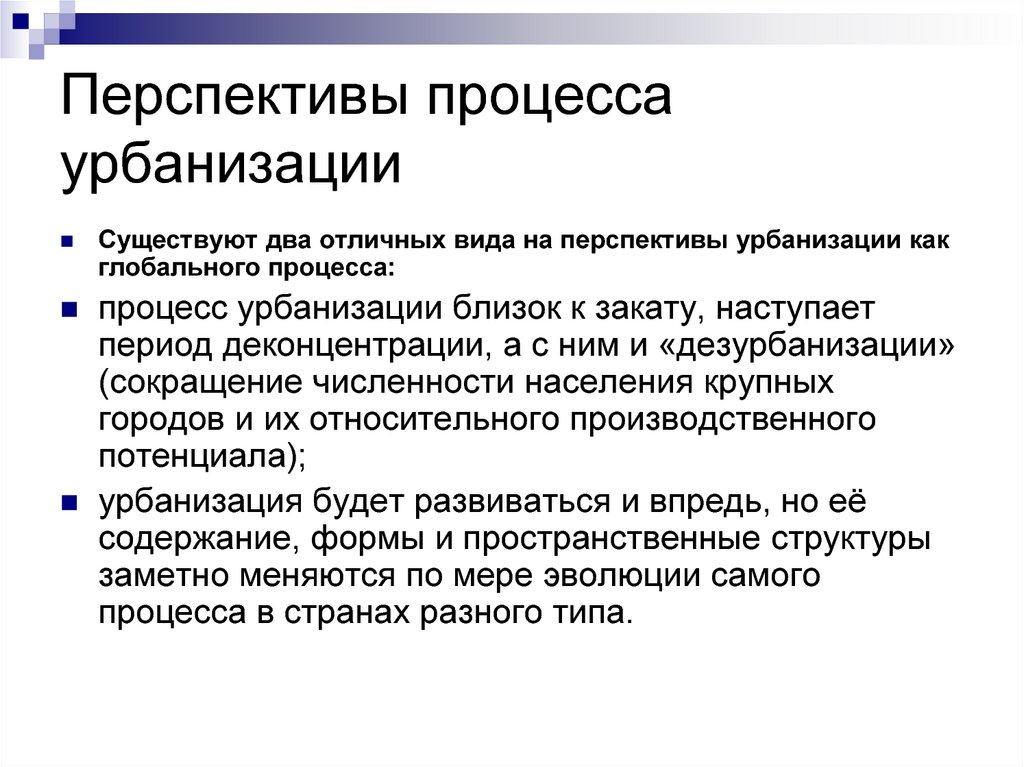 Общие черты глобального процесса урбанизации. Перспективы урбанизации. Перспективы мировой урбанизации. Урбанизация проблемы и перспективы. Урбанизация как Всемирный процесс.