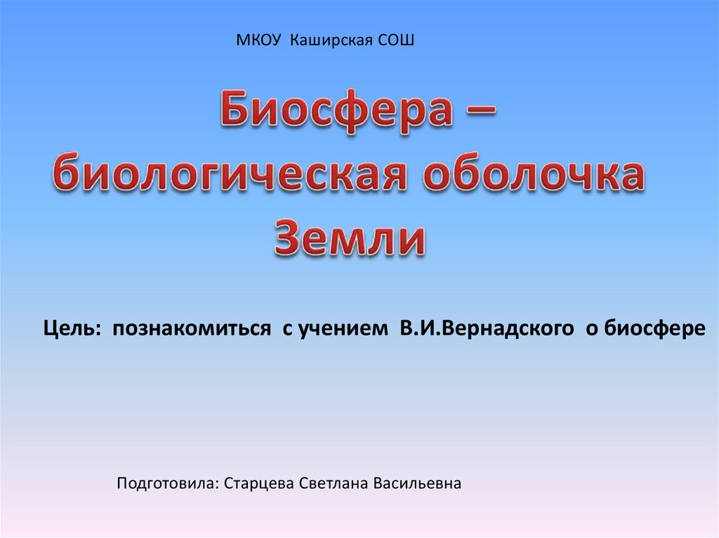 Презентация учение о биосфере 9 класс