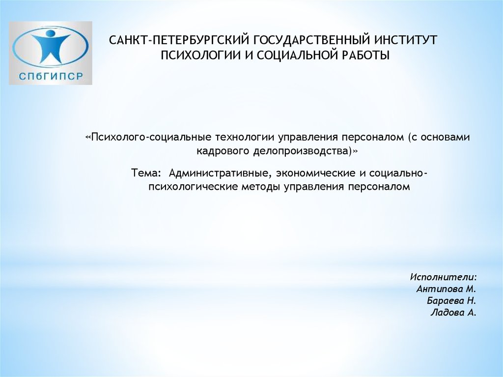 Административный экономический социально психологический. Социально-психологические методы государственного управления.