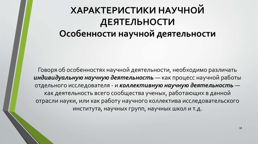 Дать характеристику науке. Характеристика научной деятельности. Основные характеристики научной деятельности. Особенности индивидуальной научной деятельности. Особенности научной работы.