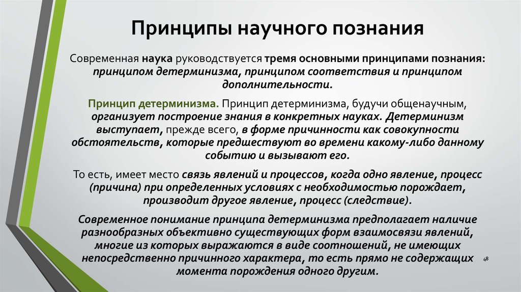 Принципы познания. Принципы научного познания. Принцип научного познания принцип детерминизма. Принципы научного познания закон. Принципы познания детерминизма соответствия и дополнительности.