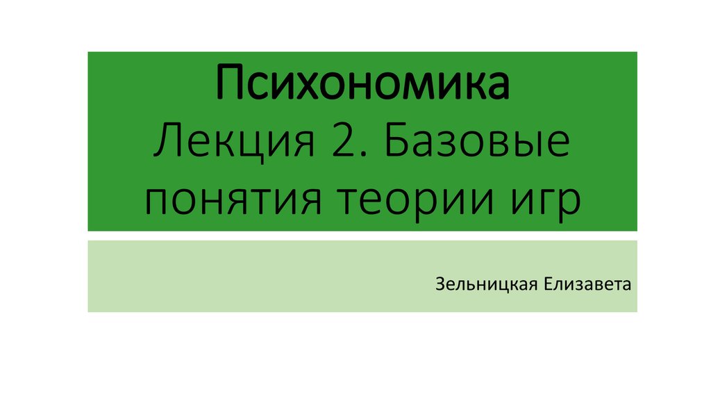 Психономика. Концепции в теории игр.