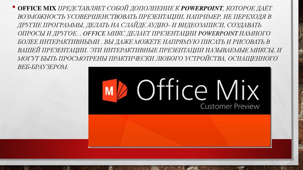 Напрямую как писать. Микс презентация. Как называется презентация компании. Office Mix.
