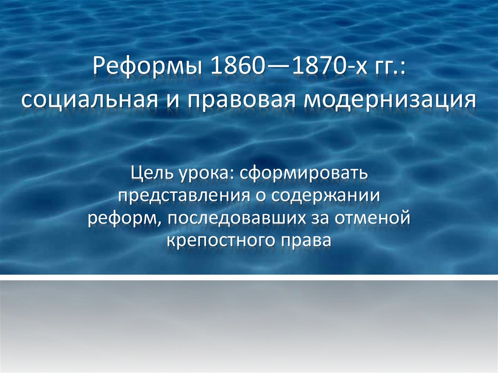 Реформы 1870 х гг