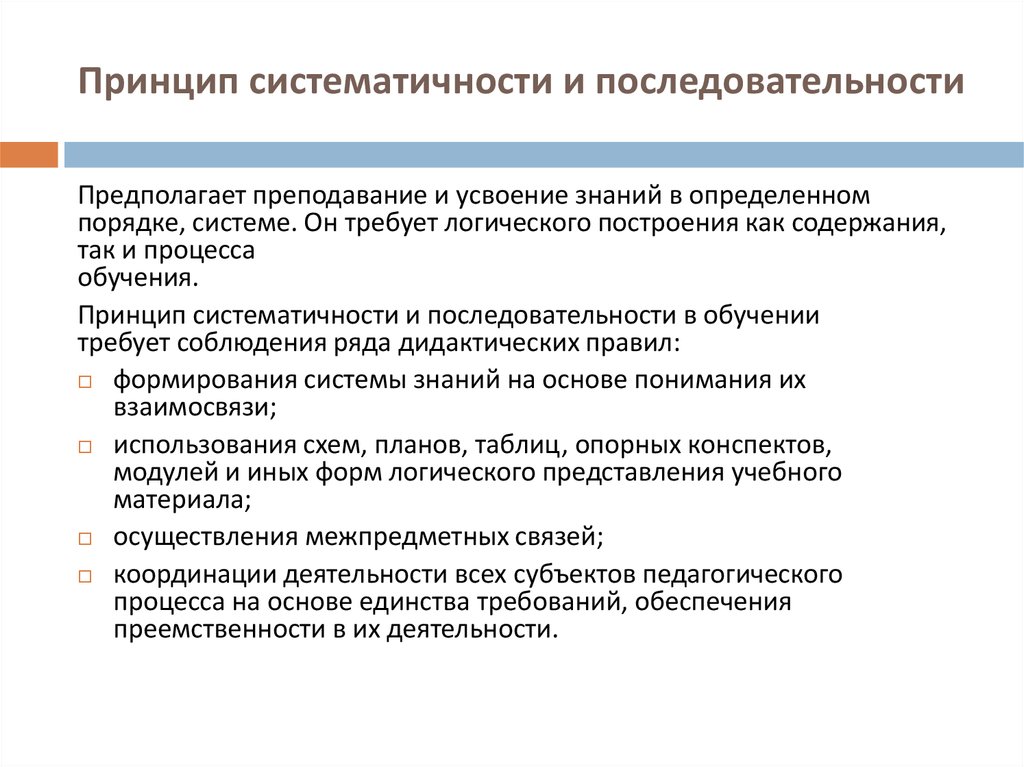 Принцип систематичности. Принцип систематичности и системности. Принцип систематичности и последовательности в обучении. Систематичность и последовательность. Систематичность и последовательность в обучении это.