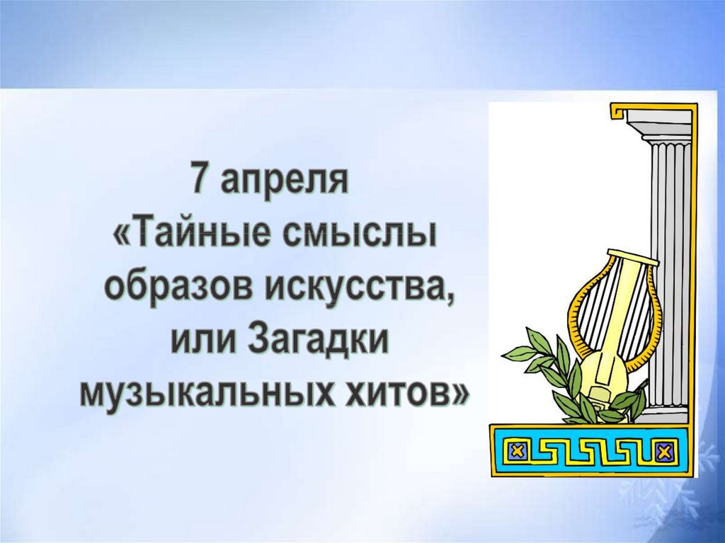 Тайные смыслы образов искусства или загадки музыкальных хитов 9 класс презентация