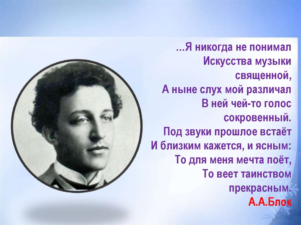 Бывший а ныне. Я никогда не понимал искусства музыки священной. Под звуки прошлого встает. Доклад тайные смыслы образов искусства или загадки музыкальных хитов. Александр блок я никогда не понимал.