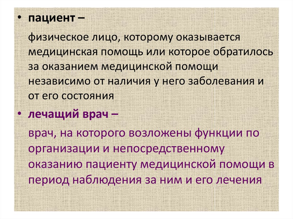 Больной определяться. Пациент это физическое лицо. Физическое лицо которому оказывается медицинская помощь. Пациент-это физическое лицо, которому оказывается. Пациент это определение.