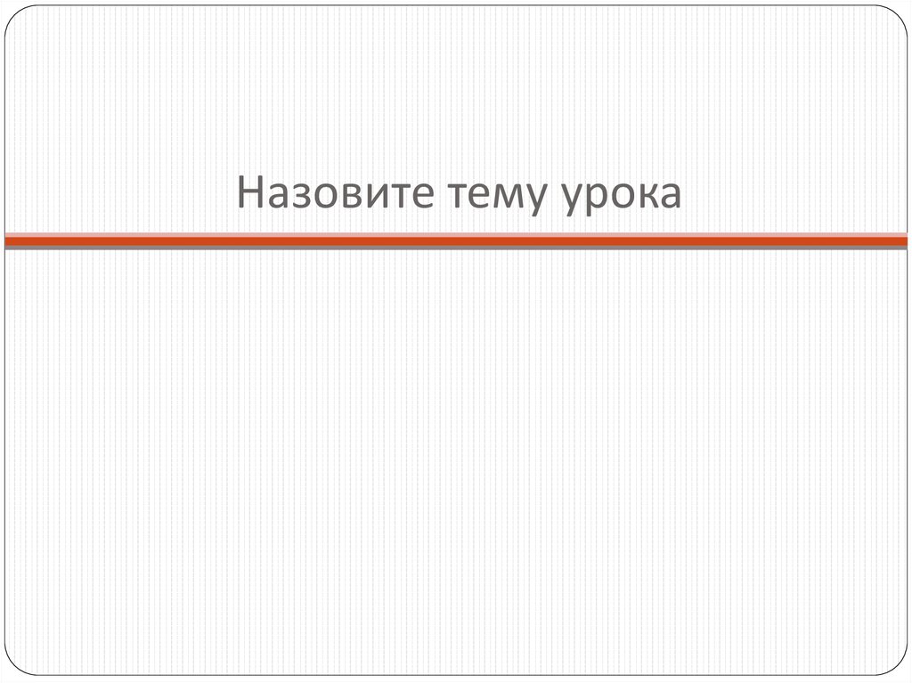 Что называют темами презентаций. Кампилобактериоз мкб.