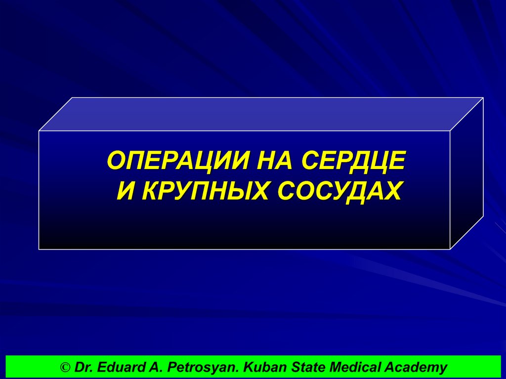 ОПЕРАЦИИ НА СЕРДЦЕ И КРУПНЫХ СОСУДАХ