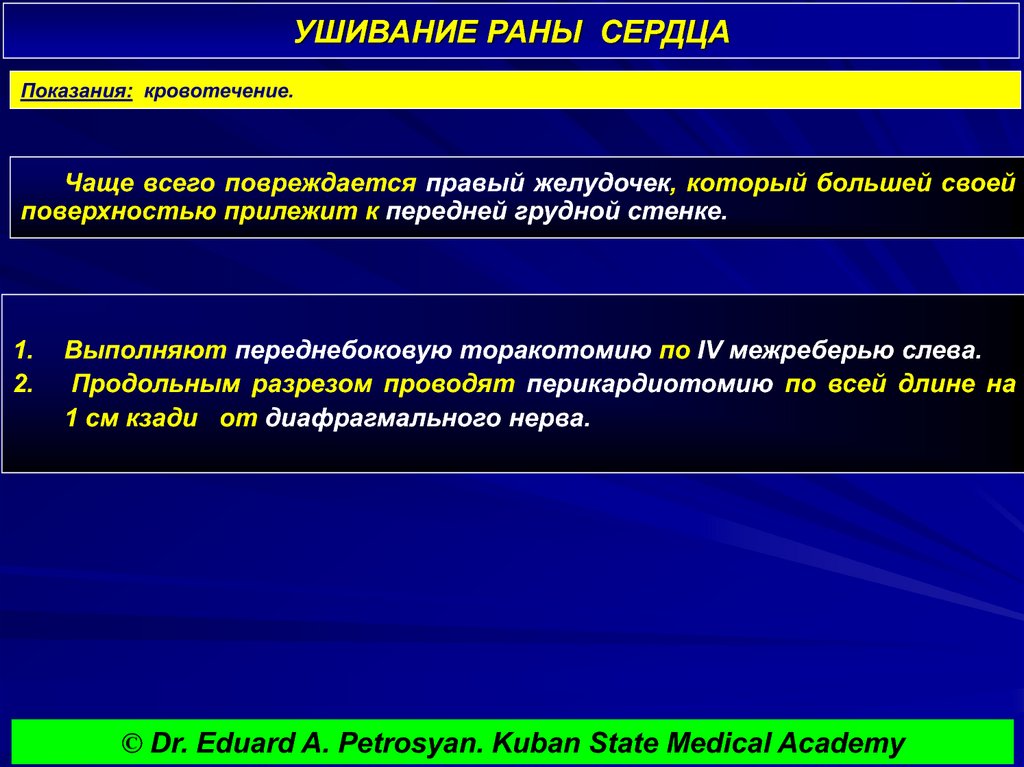 УШИВАНИЕ РАНЫ СЕРДЦА