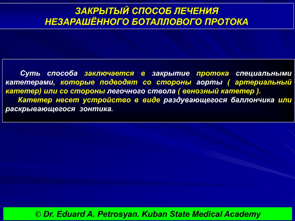 ЗАКРЫТЫЙ СПОСОБ ЛЕЧЕНИЯ НЕЗАРАШЁННОГО БОТАЛЛОВОГО ПРОТОКА