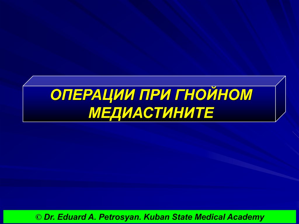 ОПЕРАЦИИ ПРИ ГНОЙНОМ МЕДИАСТИНИТЕ