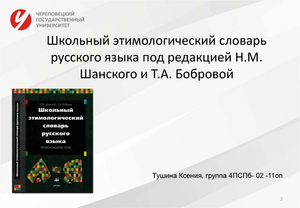 Этимологический словарь шанского. Школьный этимологический словарь н.м.Шанского и т.а.бобровой. Этимологический словарь н.м. Шанского. Школьный этимологический словарь. Школьный этимологический словарь Шанского.