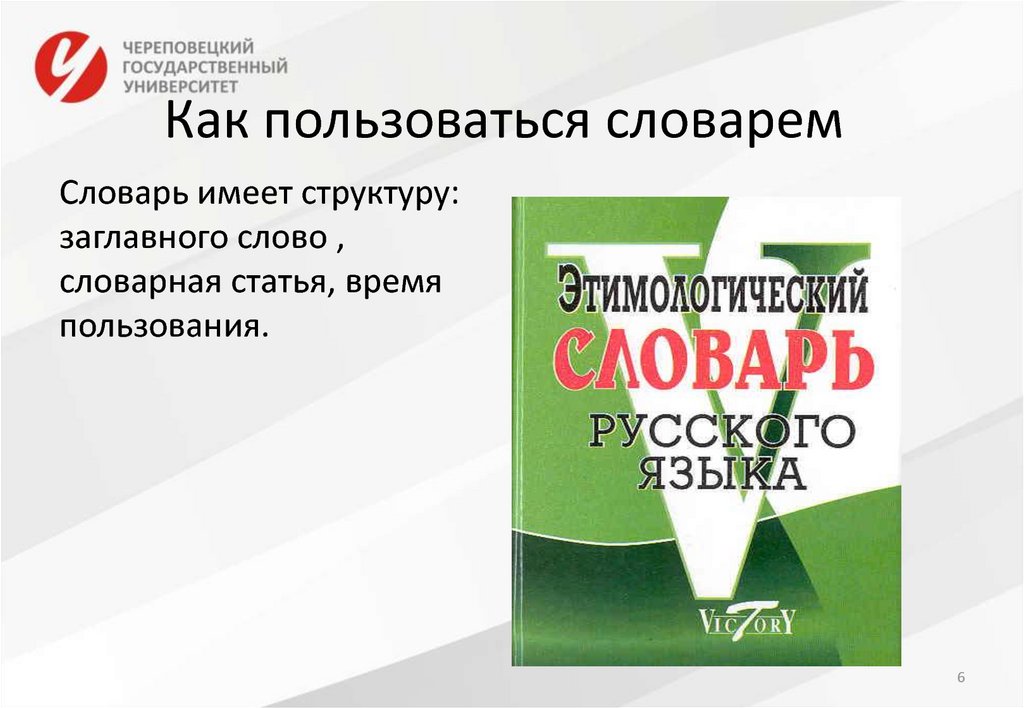 Этимологический словарь русского языка шанского н м