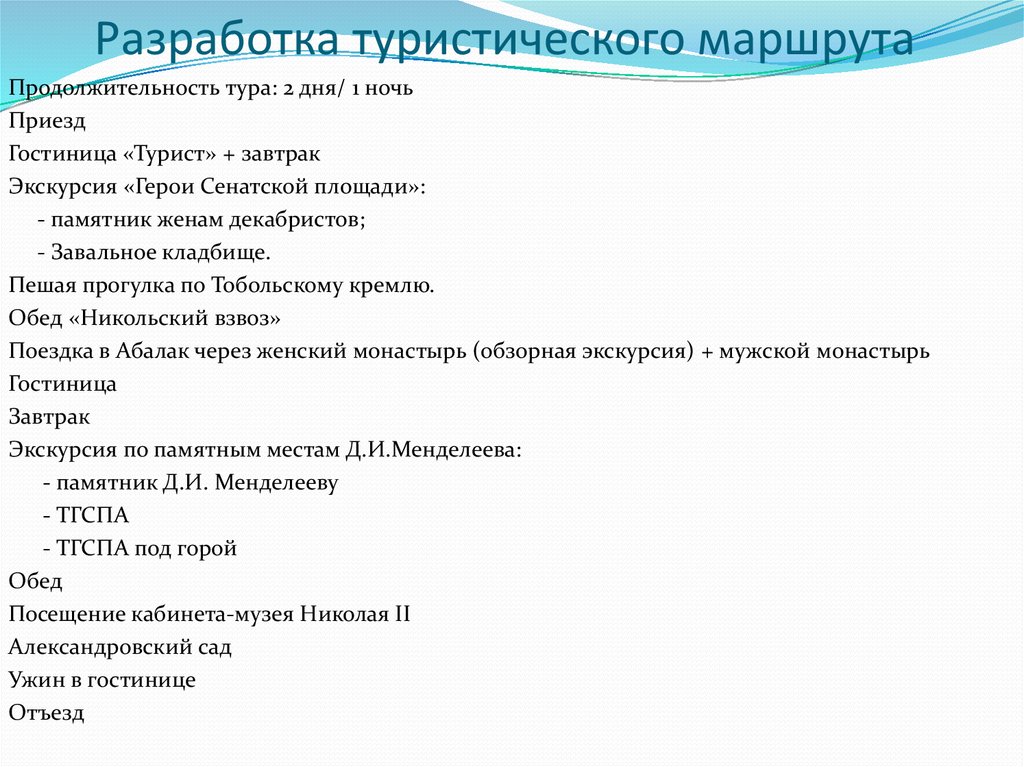 Проект разработка туристического маршрута