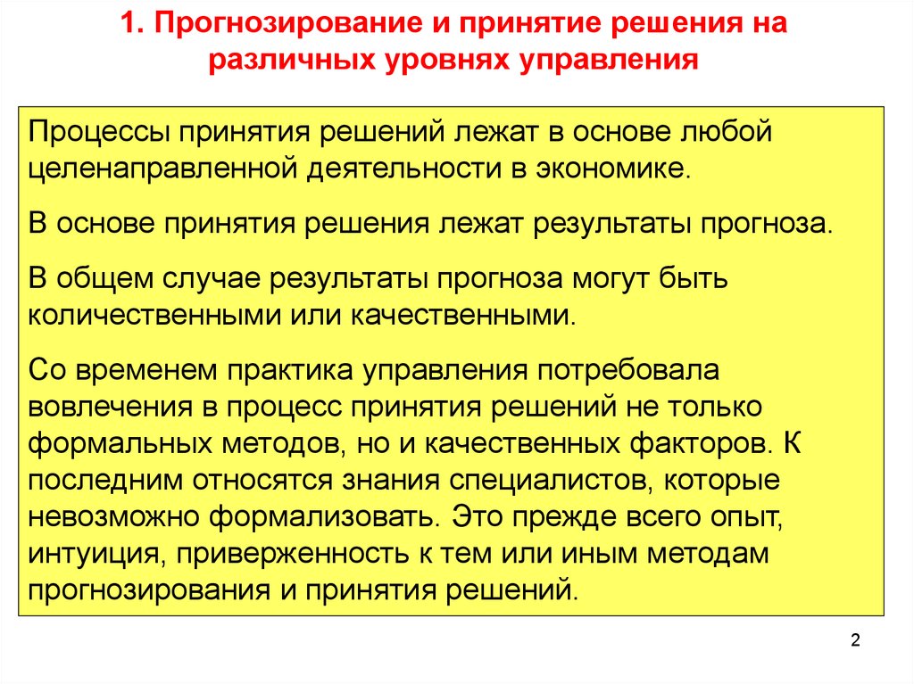 1 прогнозирование. Прогнозирование и принятие решений. Алгоритм прогнозирования принятия государственных решений. Прогнозирование в принятии государственных решений. Принятие решений на основе проведенных прогнозов.