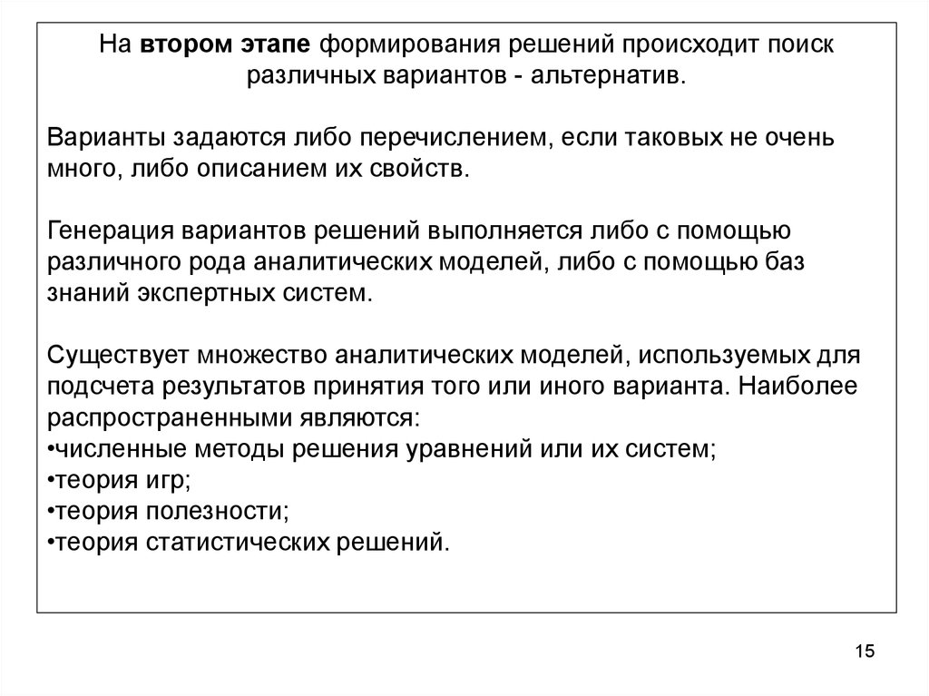 Поиск происходит. Сформированное решение. Генерация вариантов решений.