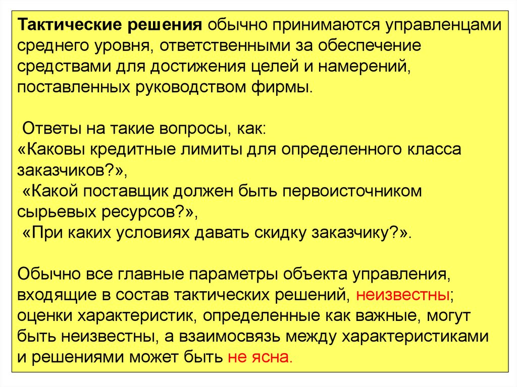 Тактические решения. Цели тактического решения. Тактическое решение пример. Тактические риски.